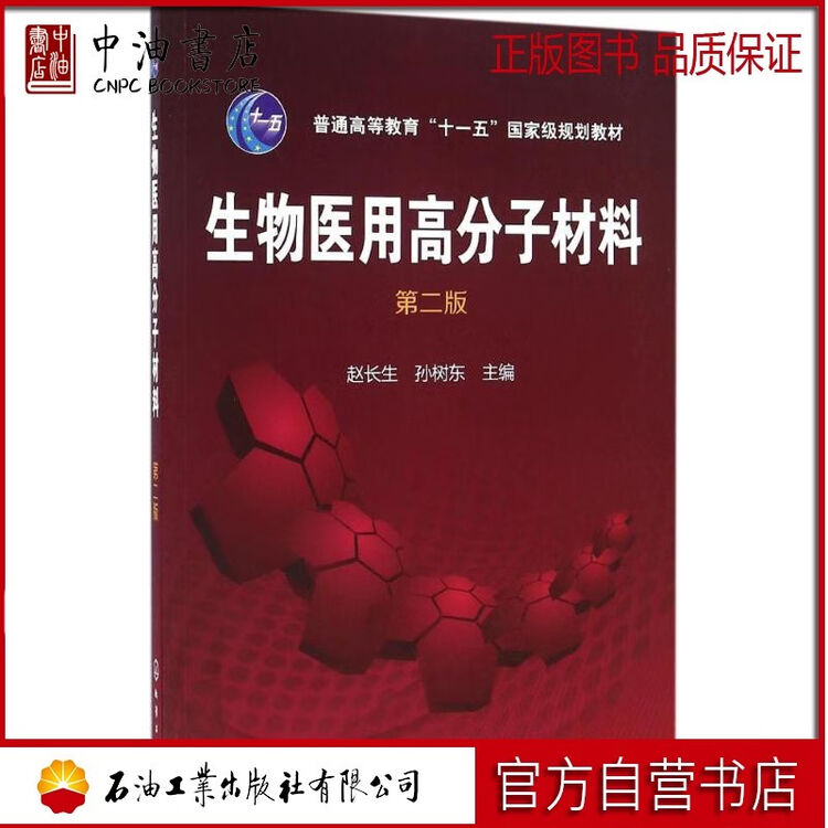 生物医用高分子材料赵长生 孙树东主编大中专理科科技综合 图片价格品牌评论 京东