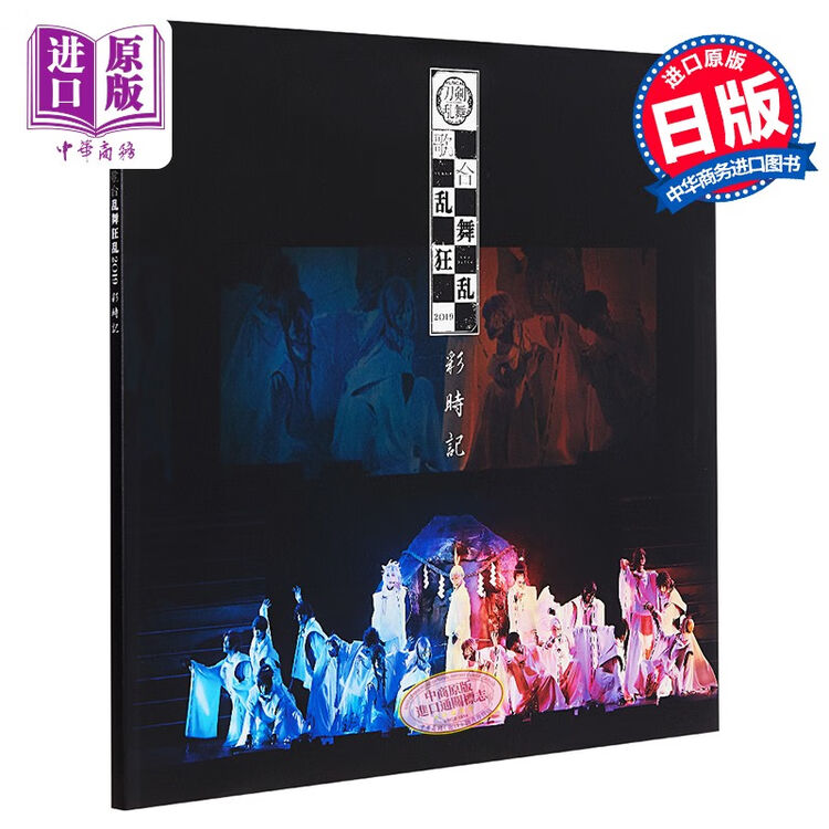 音乐剧刀剑乱舞歌合乱舞狂乱19 彩时记日文原版ミュージカル刀剣乱舞歌合乱舞狂乱 图片价格品牌评论 京东