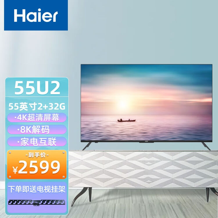 haier海尔海尔超高清4k8k解码远扬语音全面屏电视彩电u2系列55u2全面