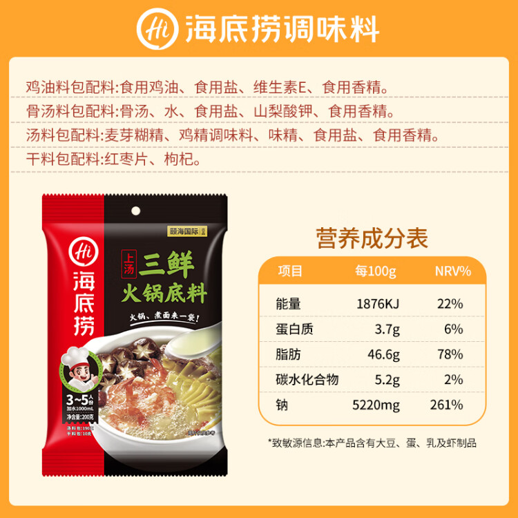 海底捞 火锅底料 上汤三鲜火锅底料200g 3~5人份 家庭聚会一料多用 菜管家商品