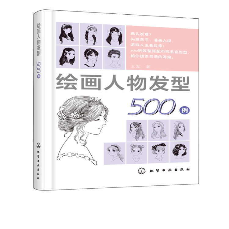 绘画人物发型500例画头发苦手漫画人设游戏人适用500例发型搭配不同五官脸型男女发长短曲直 图片价格品牌评论 京东