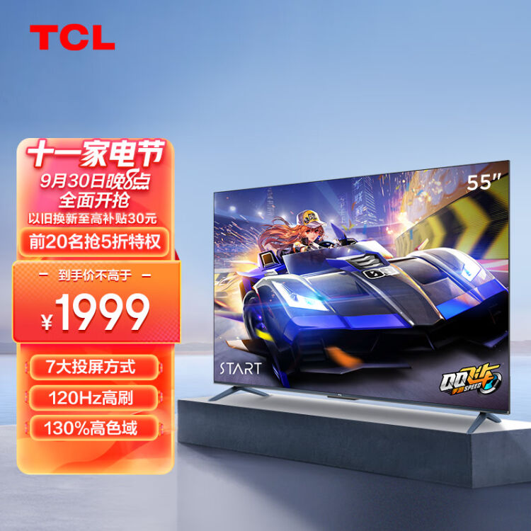 TCL电视 55V8E 55英寸 4K超高清 120Hz防抖 130高色域全面屏 智能液晶平板电视机 2+32G 京东小家 以旧换新【图片