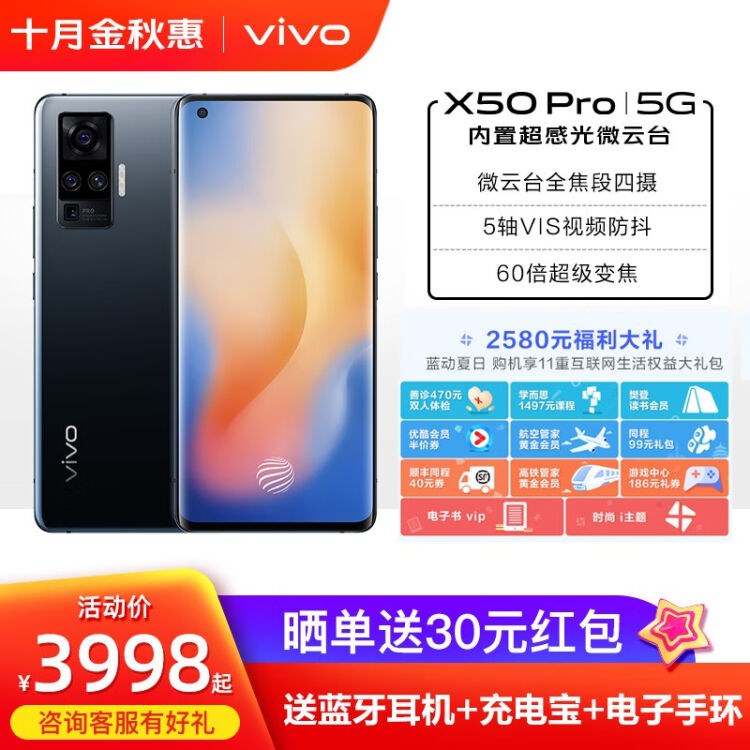 Vivo X50 Pro 5g手机双模【6期免息】x30升级专业影像旗舰新品 智能拍照游戏全面屏 黑镜 8gb 128gb 标配版【图片 价格