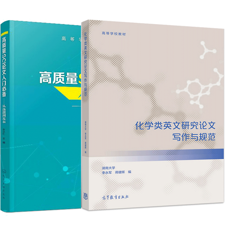 化学类英文研究论文写作与规范 高质量sci论文入门从选题到发表2册书籍 图片价格品牌评论 京东