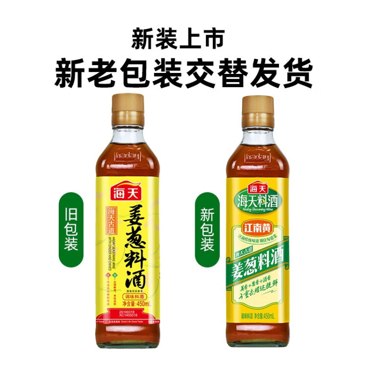 海天姜葱料酒 450ml 去腥解膻 调味料酒 精选原料 调味品 菜管家商品