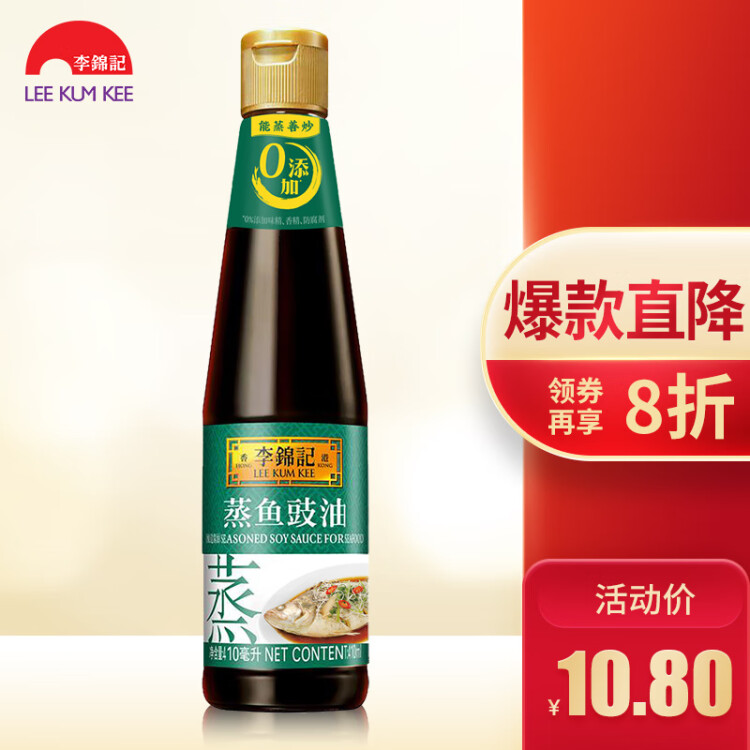 李锦记 蒸鱼豉油410ml 0添加防腐剂 蒸炒白灼汁凉拌提鲜 酱油生抽 菜管家商品