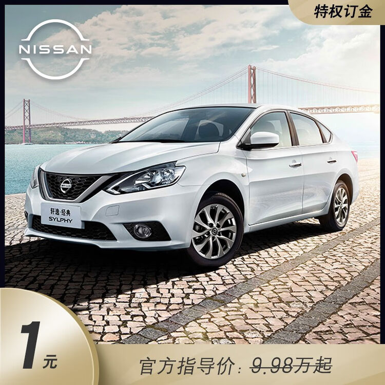 定金东风日产新轩逸 经典 新车汽车买车轿车 22款1 6xe Mt舒适版 图片价格品牌评论 京东