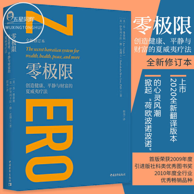 正版包邮零极限创造健康平静与财富的夏威夷疗法全新修订本修蓝博士乔维泰利伊贺列卡等著 图片价格品牌评论 京东