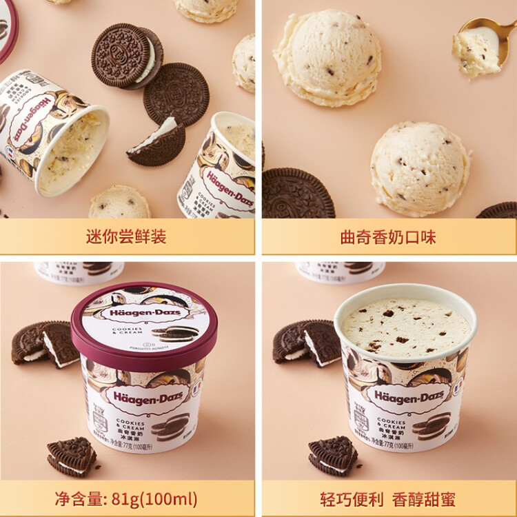 哈根達(dá)斯（Haagen-Dazs）【楊冪同款】經(jīng)典曲奇香奶口味冰淇淋 100ml/杯 菜管家商品