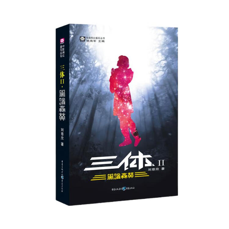 中国科幻基石丛书:三体(2)黑暗森林【图片 价格 品牌 评论】-京东