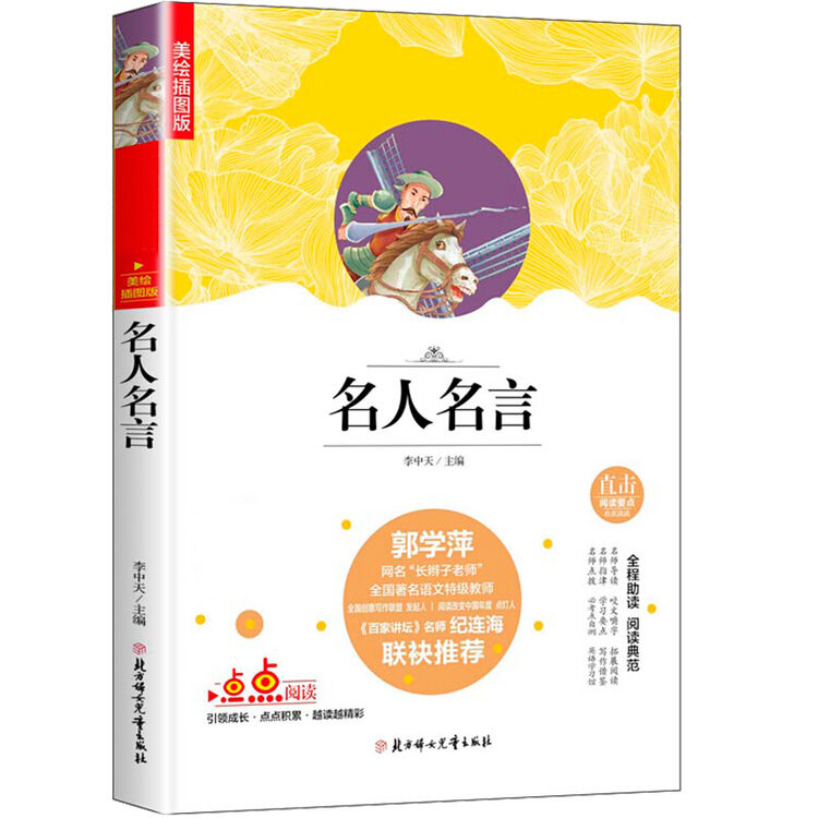 快乐读书吧精选 名人名言中小学课外阅读无障碍阅读 美绘学生版 名人名言 学生版 图片价格品牌评论 京东