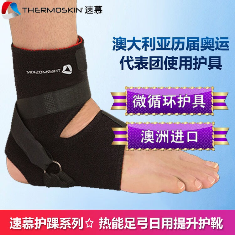 速慕护踝日用提升足底筋膜炎运动护踝篮球足球足底疼痛筋膜护踝澳大利亚运动热疗护踝thermoskin 黑色女s M 图片价格品牌评论 京东