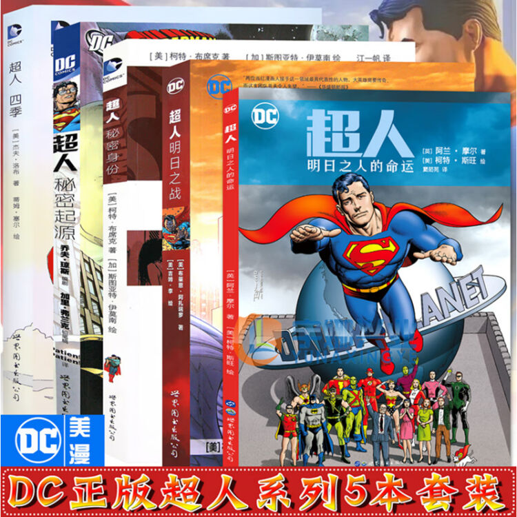 Dc漫画超人漫画书全套5册超人漫画秘密起源 秘密身份 明日之战 明日之人命运 超人四季 超人与蝙蝠侠 图片价格品牌评论 京东