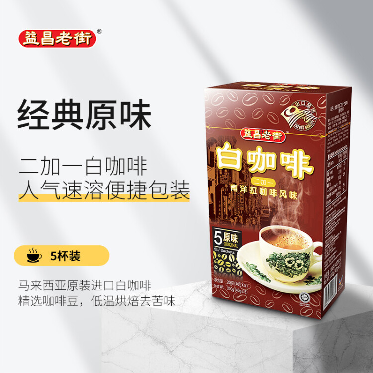 益昌老街（AIK CHEONG OLD TOWN）2+1白咖啡 速溶咖啡粉 冲调饮品 马来西亚进口  5包200g 光明服务菜管家商品