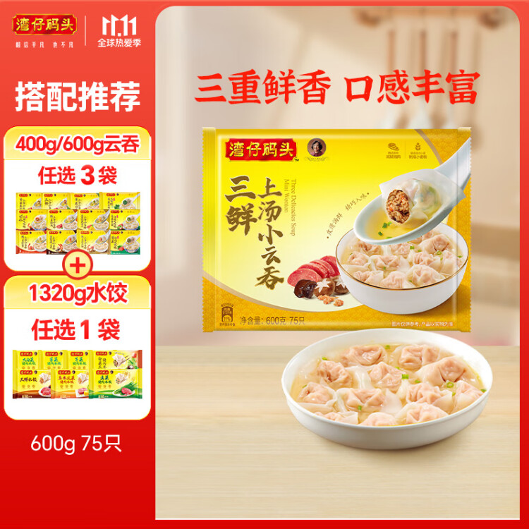 湾仔码头上汤小云吞三鲜600g75只馄饨早餐夜宵速食冷冻食品混沌 菜管家商品