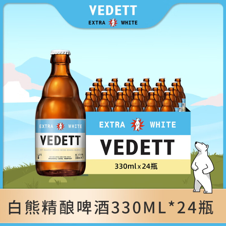 白熊（VEDETT） 精酿啤酒 330ml*24瓶 整箱装 比利时原瓶进口 光明服务菜管家商品 