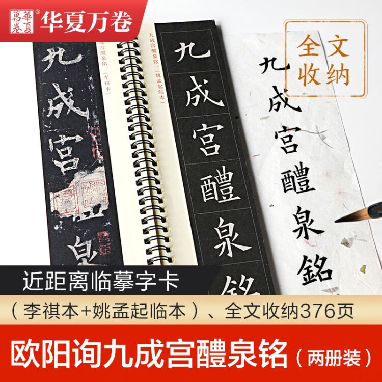 欧阳询九成宫醴泉铭近距离临摹字卡全2册李祺本姚孟起临本欧体楷书书法