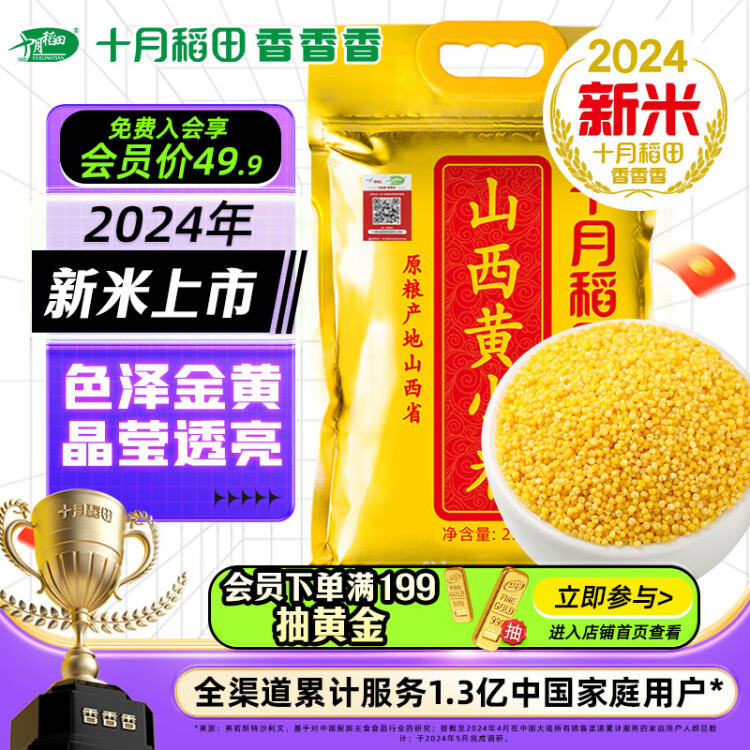 十月稻田 24年新米 山西黄小米 2.5kg 五谷杂粮 粗粮 早餐小米粥 真空5斤 菜管家商品