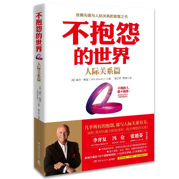不抱怨的世界:人际关系篇(新版)【图片 价格 品牌 评论】-京东