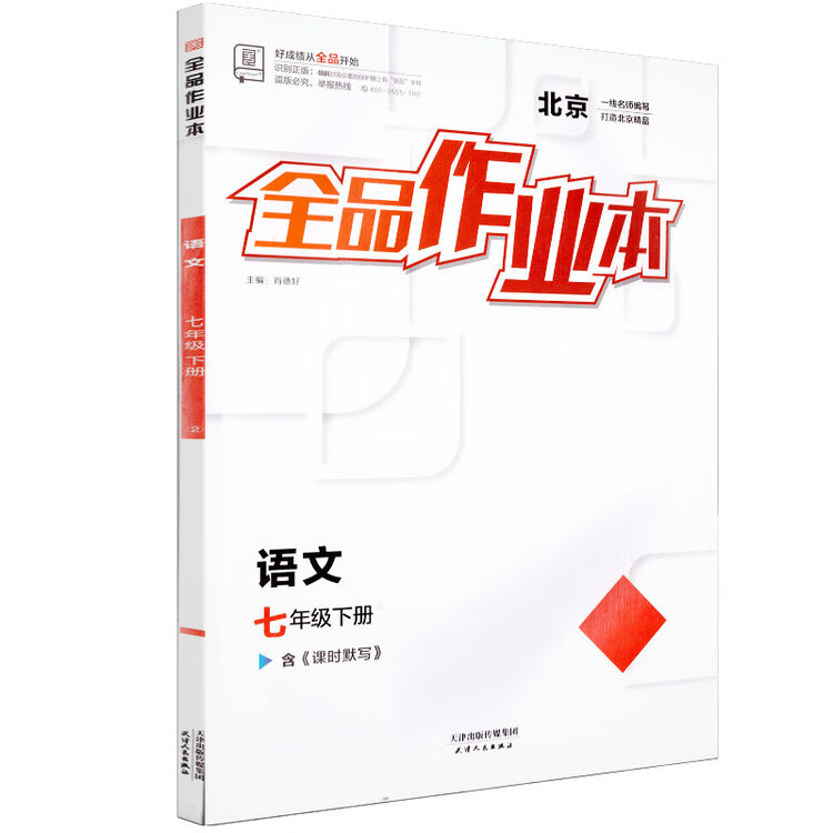 全品作业本七下 道德与法治全品作业本 七7年级 下册 北京版 2023春 北京地区使用 语文RJ北京版 七年级下【图片 价格 品牌 评论】-京东