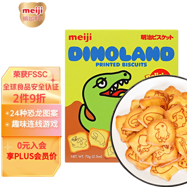 明治（meiji）新加坡进口恐龙饼干 泡奶饼干 小零食独立包装70g 菜管家商品