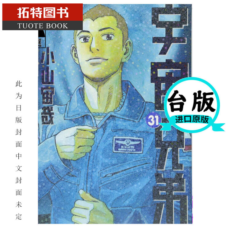 现货台版进口漫画书台版小山宙哉宇宙兄弟31 图片价格品牌评论 京东