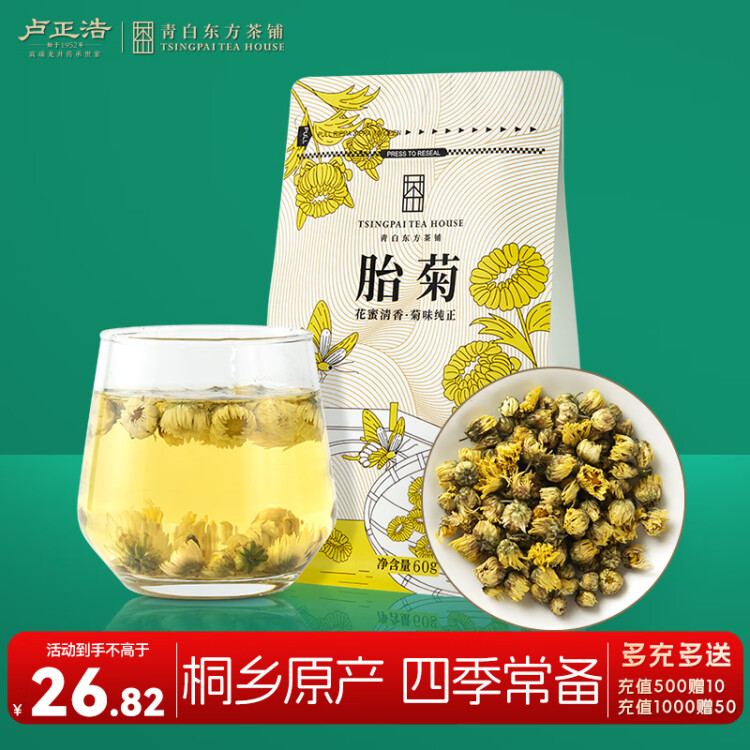 盧正浩花草茶葉桐鄉(xiāng)胎菊花茶60g/袋花草茶正宗原產(chǎn)杭白菊不熏硫可搭枸杞 菜管家商品