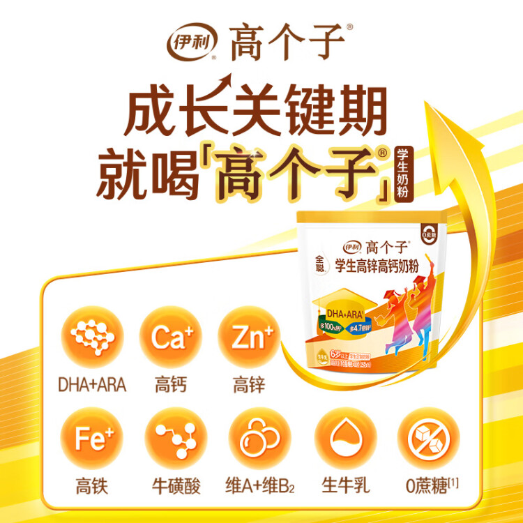 伊利高个子全聪学生高锌高钙奶粉400g 青少年 学生奶粉 DHA  光明服务菜管家商品
