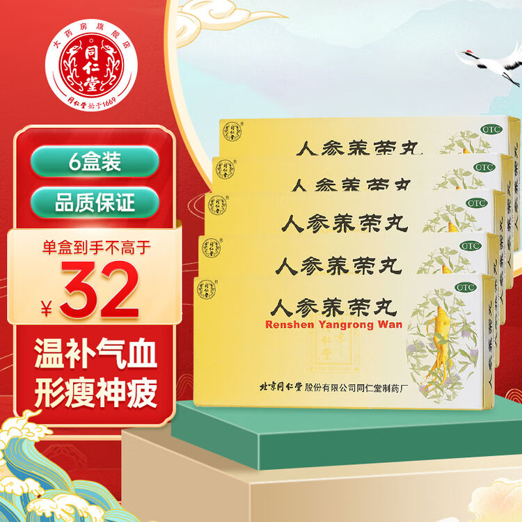 北京同仁堂人参养荣丸9g10丸气血两亏温补气血虚病后虚弱瘦6盒装