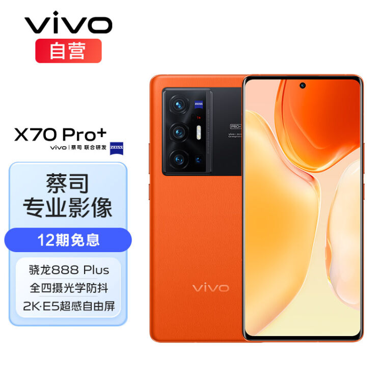 vivo X70 Pro+ 骁龙888 Plus 2K屏幕IP68级防水全四摄光学防抖50W无线闪