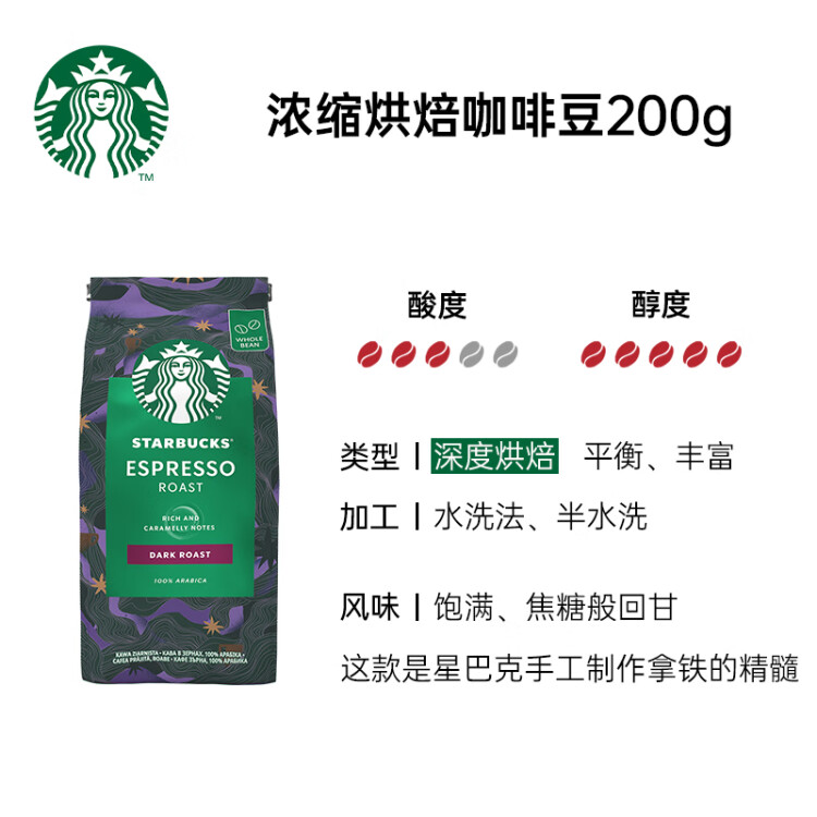星巴克（Starbucks）阿拉比卡咖啡豆200g 意式浓缩手冲黑咖啡可做11杯 门店同款 光明服务菜管家商品 