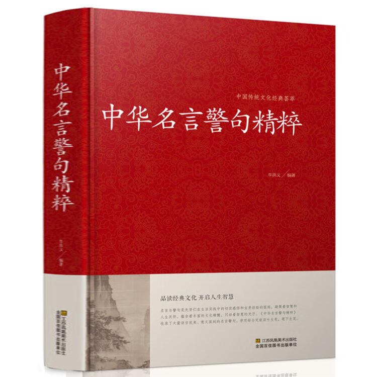 中华名言警句精粹金句名言人生哲理中外格言名人名言名句学习写作座右铭宣传标语青少年学生作文课外 图片价格品牌评论 京东