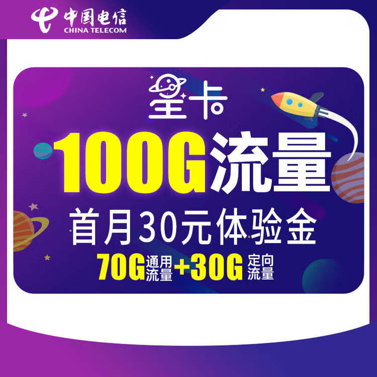 中国电信 星卡29月租（含费）版 月享百G流量 套餐20年不变 首月含30元体验金 流量王卡 上网卡【图片 价格 品牌 评论】-京东