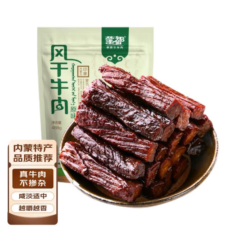 蒙都 风干牛肉干 原味488g 约七成风干 袋装 休闲零食 肉干肉脯 清真 光明服务菜管家商品