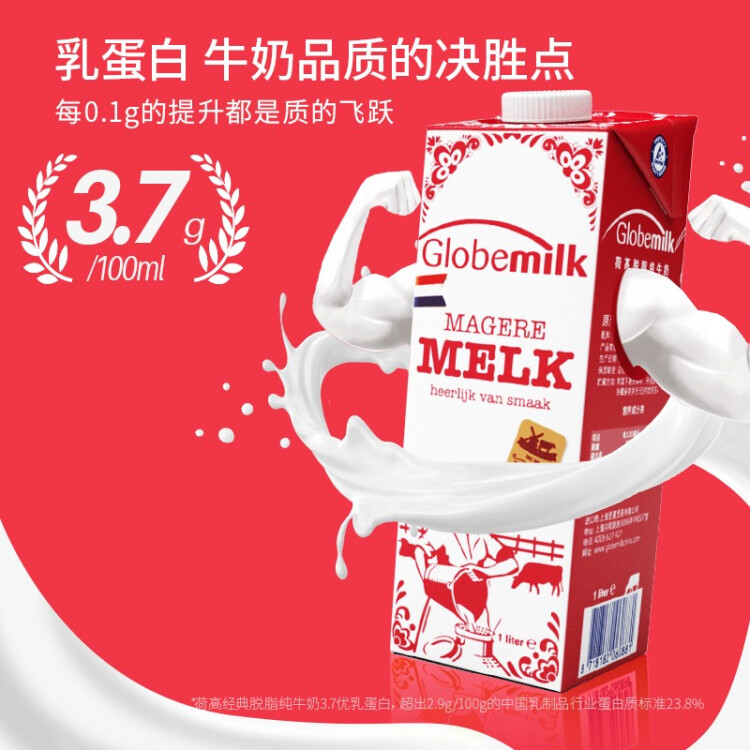 荷高（Globemilk）荷蘭原裝進(jìn)口 3.8g優(yōu)乳蛋白脫脂純牛奶 1L*6 年貨送禮 高鈣0脂肪 菜管家商品