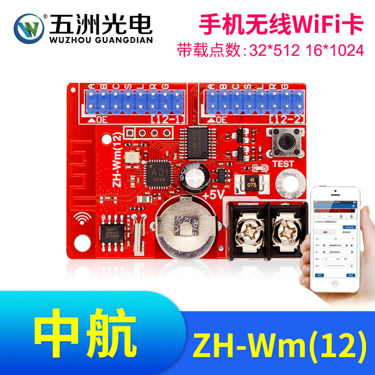 五洲光电中航ZH-Wm12控制卡LED显示屏广告屏走字屏滚动屏控制卡无线WIFI卡 支持手机无线控制【图片 价格 品牌 评论】-京东