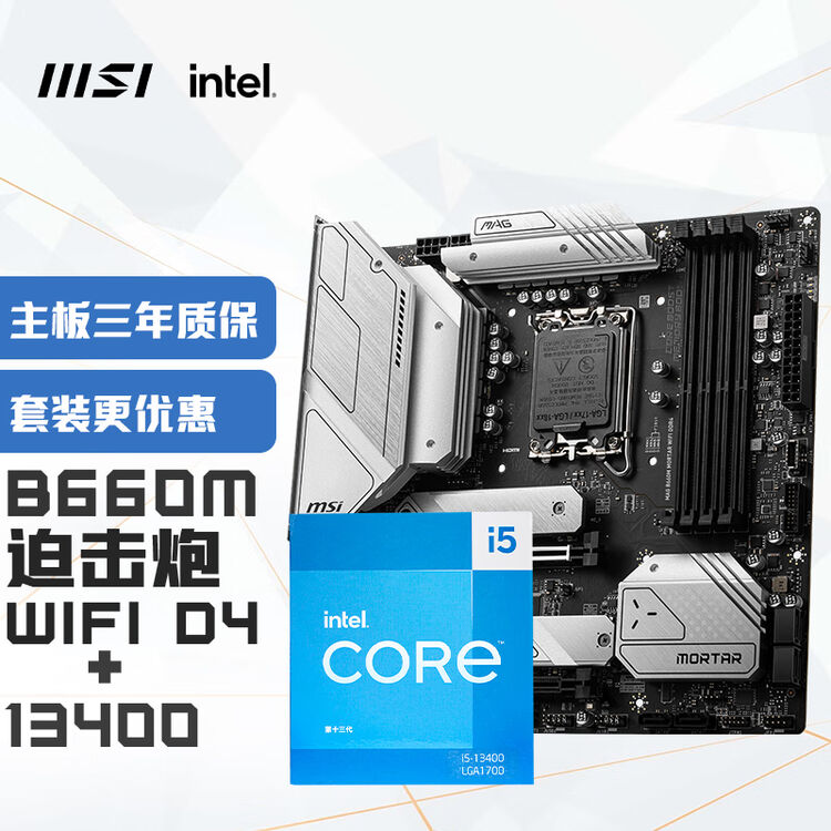 微星【主板CPU套装】MAG B660M MORTAR WIFI DDR4 迫击炮主板+英特尔(intel) i5-13400 CPU 主板 ...