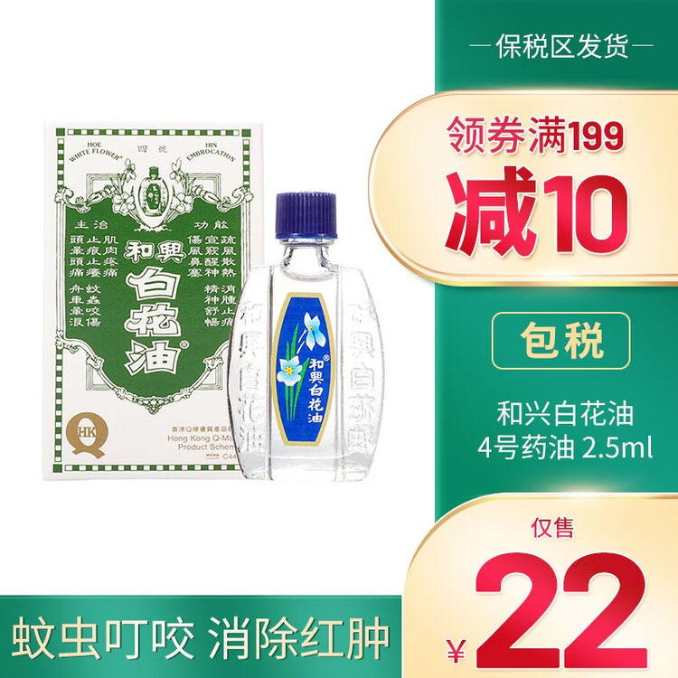 保税发货jd物流 和興和兴白花油香港原装进口正货蚊虫叮咬止痒皮肤瘙痒湿疹消除红肿4号药油1瓶2 5ml 瓶 图片价格品牌评论 京东