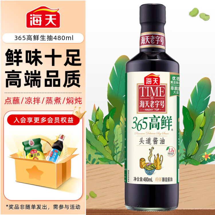 海天 生抽醬油480ml 特級(jí)醬油 頭道系列 365高鮮 提鮮調(diào)味 光明服務(wù)菜管家商品