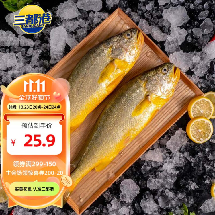 三都港 冷冻宁德大黄鱼700g 2条装 黄花鱼 生鲜 鱼类 深海鱼 海鲜水产 光明服务菜管家商品 