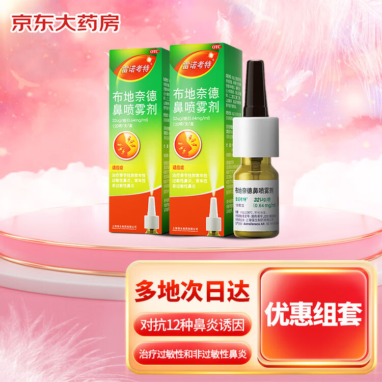 雷诺考特布地奈德鼻喷雾剂32mg 1喷 2盒治疗季节性和常年性过敏性鼻炎 图片价格品牌评论 京东