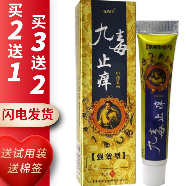 京东发出海源翔九毒止痒草本乳膏软膏15g明思克