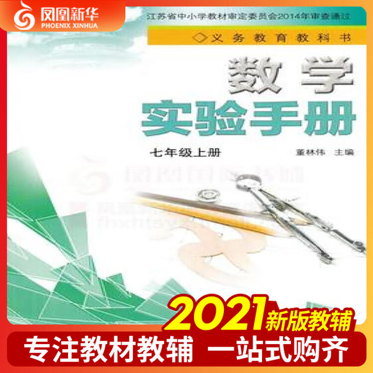 七年级上册苏科版数学实验手册义务教育教科书中学教材生物课本配套实验用书新华正版 图片价格品牌评论 京东