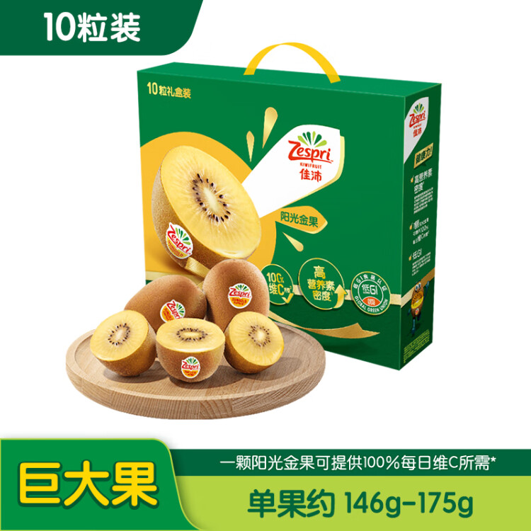 佳沛（zespri）新西兰阳光金奇异果10粒礼盒巨大果单果约146-175g送礼水果礼盒 菜管家商品