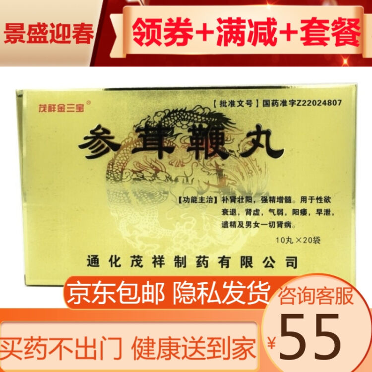 茂祥金三宝参茸鞭丸10丸20袋盒强精增髓1盒装
