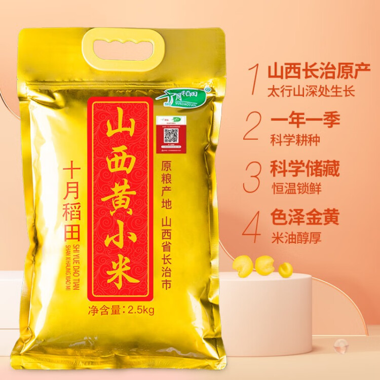 十月稻田 24年新米 山西黄小米 2.5kg 五谷杂粮 粗粮 早餐小米粥 真空5斤 菜管家商品
