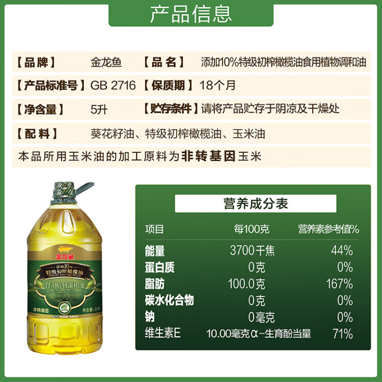 金龍魚 食用油添加10%初榨橄欖 食用植物調(diào)和油5L （新老配方隨機(jī)發(fā)貨） 光明服務(wù)菜管家商品