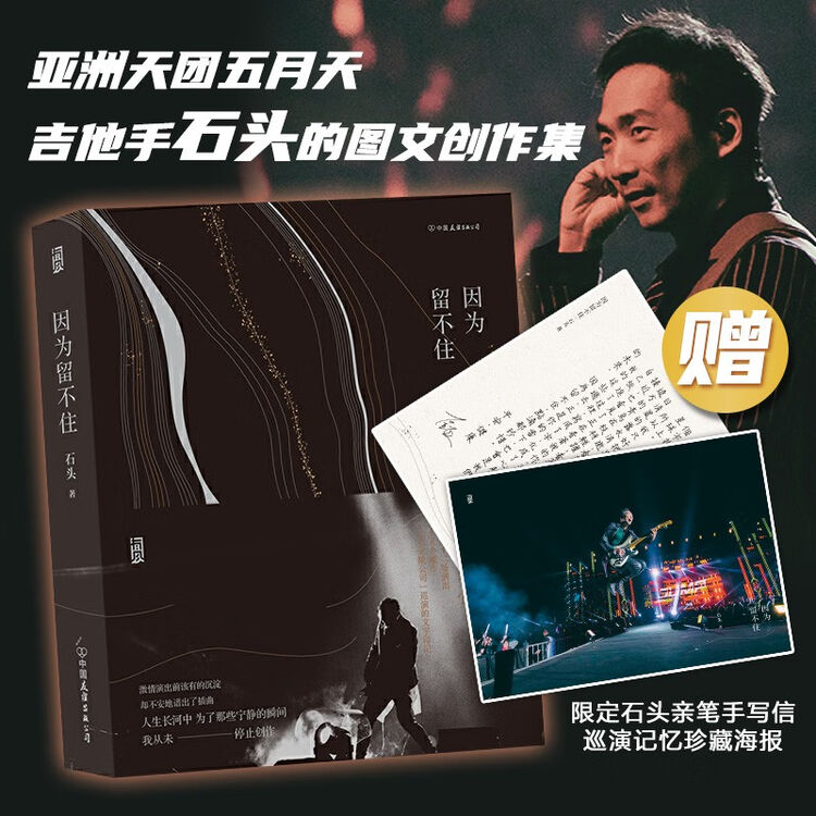 因为留不住 五月天吉他手石头的图文创作集 重温 人生无限公司 音乐之旅巡演笔记 创意小说 摄影日记 因为留不住 图片价格品牌评论 京东