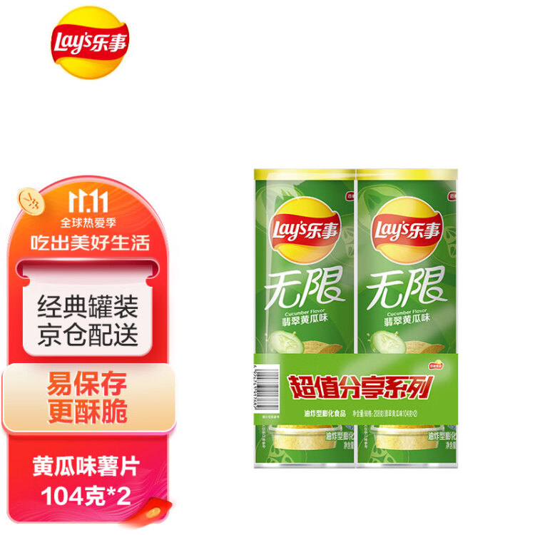 乐事（Lay's）无限薯片 翡翠黄瓜味 104克*2 208克 休闲零食 膨化食品 菜管家商品