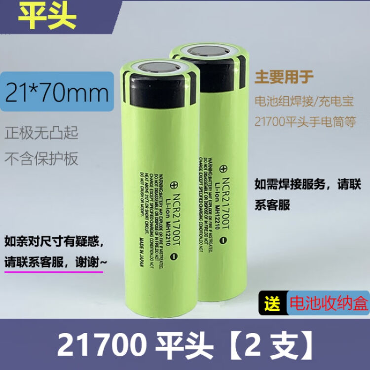 特斯拉21700锂电池大电流动力高容量4800mah手电筒充电宝组21700平头 2支 单支容量4800毫安 图片价格品牌评论 京东